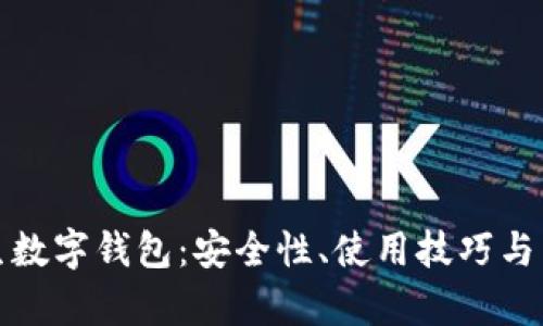 全面解析民生数字钱包:安全性、使用技巧与未来发展趋势
