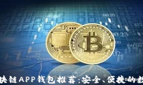 瑞士最佳区块链APP钱包推荐:安全、便捷的数字资产管理