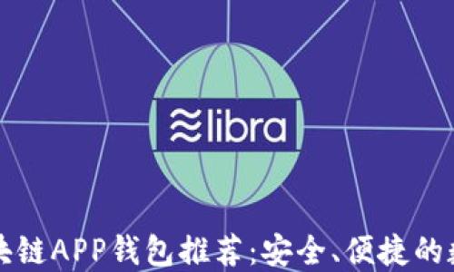 瑞士最佳区块链APP钱包推荐:安全、便捷的数字资产管理