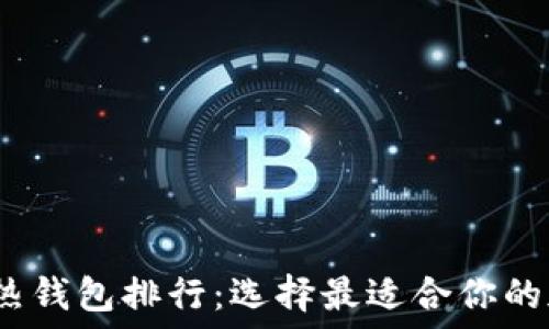 2023年数字热钱包排行:选择最适合你的加密货币钱包