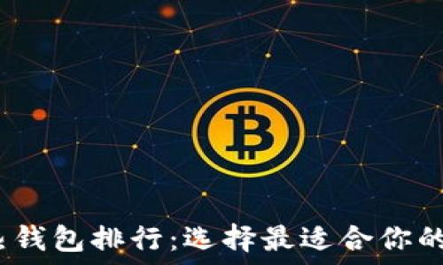 2023年数字热钱包排行:选择最适合你的加密货币钱包