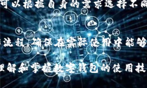 tiaoti数字钱包ID001：如何在数字金融世界中安全、便捷地管理您的资产/tiaoti
数字钱包, 数字金融, 加密货币, 资产管理/guanjianci

随着数字经济的迅猛发展，数字钱包作为一种新兴的金融工具，正在逐渐改变人们的支付方式和资产管理模式。无论是日常消费、在线购物，还是加密货币的交易，数字钱包都扮演着至关重要的角色。其中，ID001作为一种领先的数字钱包解决方案，凭借其安全性、便捷性及多功能性，受到了广泛的关注和使用。

什么是数字钱包ID001?
数字钱包ID001是一种集成了多种金融服务的数字工具，用户可以通过它存储、管理及交易各种资产，包括传统货币和加密货币。与传统的钱包不同，数字钱包的主要优势在于其适应性强、功能丰富，用户可以通过手机或电脑随时随地进行资金的收发和管理。

数字钱包ID001的功能特点
1. **安全性**：ID001采用先进的加密技术来保障用户的数据和资金安全。多重身份验证机制确保只有授权用户才能访问其账户。
2. **便捷性**：用户不仅可以在各类线上商店快速支付，还可以通过扫描二维码实现转账和收款。此外，ID001支持多种支付方式，覆盖各大主流加密货币和法定货币。
3. **资产管理**：ID001提供资产监控工具，让用户实时了解其资产状况，并且可以进行资金的划转、投资组合的管理等操作。
4. **用户友好界面**：ID001的界面设计考虑到了用户体验，操作简单易懂，即使是数字金融领域的新手也能快速上手。

如何注册和使用数字钱包ID001?
注册ID001非常简单，用户只需访问官方网站并按照提示进行操作。在注册过程中，用户需提供一个有效的电子邮箱地址以及设置一个强密码。在验证身份后，用户的数字钱包便可以使用了。
使用ID001时，用户可以将其信用卡或银行账户与钱包关联，便于方便资金的充值和提现。此外，用户可以在钱包中创建多个虚拟资产账户，分别用于存储不同种类的货币或进行投资。

数字钱包ID001的安全性如何确保?
为了保护用户的资产和数据安全，ID001采取了多重安保措施：
1. **数据加密**：所有用户数据都经过严格加密，确保数据在传输过程中的安全性。
2. **多重身份验证**：用户每次登录时都需要输入密码外加一次性动态验证码，有效防止账号被盗。
3. **实时监控**：ID001对账户活动进行实时监控，及时发现异常交易并迅速采取措施防止风险。

数字钱包ID001支持哪些资产和支付方式?
ID001 支持广泛的资产类型，包括但不限于以下几类：
1. **法定货币**：用户可以通过链接银行账户或信用卡进行法定货币的充值和提现。
2. **加密货币**：ID001支持多种主流加密货币，如比特币、以太坊、莱特币等，方便用户进行加密货币交易和投资。
3. **虚拟资产**：用户还可以在平台内创建虚拟资产账户，进行如NFT等数字资产投资。

使用数字钱包ID001的优势和潜在风险
优势：
数字钱包ID001为用户提供了高效便捷的金融服务，用户可以方便地进行消费、收款和投资，同时也享受到了资产的透明化和实时监控。
潜在风险：
尽管ID001具备多重安全措施，但用户仍需注意自身的账户安全，如避免使用简单密码、不随意点击不明链接等，以防遭遇网络钓鱼或其他安全漏洞。

如何管理和我的数字钱包ID001的使用?
要有效管理和智能钱包ID001的使用，用户可以采取以下措施：
1. **定期检查账户活动**：定期检查账户的交易记录和资产情况，确保没有异常的转账发生。
2. **安全备份**：做好钱包的备份工作，尤其是在更换设备时，及时导出现有的数字资产和数据。
3. **定期更新安全设置**：根据自身的需求和使用习惯，定期更新密码和安全设置。

可能常见的相关问题
数字钱包ID001与传统银行账户有何区别?
数字钱包ID001主要集成了多种支付、交易和资产管理功能，用户在使用过程中可以享受到更高的灵活性和便捷性。传统银行账户主要用于储存法定货币，其交易和管理功能相对较为单一，且通常会受到较多的监管和限制。

数字钱包ID001是否可以进行国际支付?
数字钱包ID001支持国际支付，用户可以在选择货币的时，直接将其钱包中的资金转换成目标国家的法定货币。这种便利性是ID001的一大竞争优势。

如果我的密码丢失，该怎么办?
如用户忘记或丢失ID001的密码，可通过邮箱找回功能进行重置。在重置过程中，可能需要进行一些身份验证，以确认用户的身份安全。

如何保证交易的隐私和安全?
用户在进行交易时，可以选择使用一系列保护措施，如匿名支付选项等，确保交易信息不会泄露。此外，ID001会对所有交易进行加密，进一步保证用户隐私。

数字钱包ID001是否收费?
作为一种数字金融服务，ID001在某些功能上可能会收取适当的费用，如交易手续费。但是，基础的资金管理和转账功能通常是免费的，用户可以根据自身的需求选择不同的服务包。

如何更好地学习使用数字钱包ID001？
用户可以通过官方提供的使用指南、在线学习课程和社群论坛获取更多的使用技巧和经验。同时，可以通过模拟交易来熟悉各项功能和操作流程，确保在实际使用中能够得心应手。

总结来说，数字钱包ID001不仅是一个用来存储和管理资产的工具，更是一个连接用户与数字经济的新桥梁。随着对数字金融的日益依赖，理解和掌握数字钱包的使用技巧将成为现代生活中越来越重要的一部分。