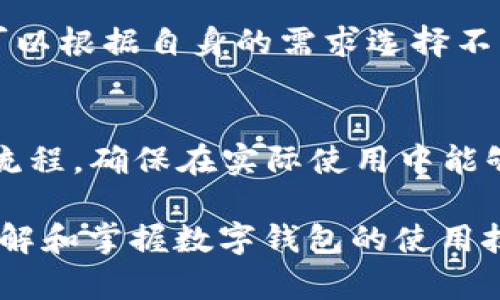 tiaoti数字钱包ID001：如何在数字金融世界中安全、便捷地管理您的资产/tiaoti
数字钱包, 数字金融, 加密货币, 资产管理/guanjianci

随着数字经济的迅猛发展，数字钱包作为一种新兴的金融工具，正在逐渐改变人们的支付方式和资产管理模式。无论是日常消费、在线购物，还是加密货币的交易，数字钱包都扮演着至关重要的角色。其中，ID001作为一种领先的数字钱包解决方案，凭借其安全性、便捷性及多功能性，受到了广泛的关注和使用。

什么是数字钱包ID001?
数字钱包ID001是一种集成了多种金融服务的数字工具，用户可以通过它存储、管理及交易各种资产，包括传统货币和加密货币。与传统的钱包不同，数字钱包的主要优势在于其适应性强、功能丰富，用户可以通过手机或电脑随时随地进行资金的收发和管理。

数字钱包ID001的功能特点
1. **安全性**：ID001采用先进的加密技术来保障用户的数据和资金安全。多重身份验证机制确保只有授权用户才能访问其账户。
2. **便捷性**：用户不仅可以在各类线上商店快速支付，还可以通过扫描二维码实现转账和收款。此外，ID001支持多种支付方式，覆盖各大主流加密货币和法定货币。
3. **资产管理**：ID001提供资产监控工具，让用户实时了解其资产状况，并且可以进行资金的划转、投资组合的管理等操作。
4. **用户友好界面**：ID001的界面设计考虑到了用户体验，操作简单易懂，即使是数字金融领域的新手也能快速上手。

如何注册和使用数字钱包ID001?
注册ID001非常简单，用户只需访问官方网站并按照提示进行操作。在注册过程中，用户需提供一个有效的电子邮箱地址以及设置一个强密码。在验证身份后，用户的数字钱包便可以使用了。
使用ID001时，用户可以将其信用卡或银行账户与钱包关联，便于方便资金的充值和提现。此外，用户可以在钱包中创建多个虚拟资产账户，分别用于存储不同种类的货币或进行投资。

数字钱包ID001的安全性如何确保?
为了保护用户的资产和数据安全，ID001采取了多重安保措施：
1. **数据加密**：所有用户数据都经过严格加密，确保数据在传输过程中的安全性。
2. **多重身份验证**：用户每次登录时都需要输入密码外加一次性动态验证码，有效防止账号被盗。
3. **实时监控**：ID001对账户活动进行实时监控，及时发现异常交易并迅速采取措施防止风险。

数字钱包ID001支持哪些资产和支付方式?
ID001 支持广泛的资产类型，包括但不限于以下几类：
1. **法定货币**：用户可以通过链接银行账户或信用卡进行法定货币的充值和提现。
2. **加密货币**：ID001支持多种主流加密货币，如比特币、以太坊、莱特币等，方便用户进行加密货币交易和投资。
3. **虚拟资产**：用户还可以在平台内创建虚拟资产账户，进行如NFT等数字资产投资。

使用数字钱包ID001的优势和潜在风险
优势：
数字钱包ID001为用户提供了高效便捷的金融服务，用户可以方便地进行消费、收款和投资，同时也享受到了资产的透明化和实时监控。
潜在风险：
尽管ID001具备多重安全措施，但用户仍需注意自身的账户安全，如避免使用简单密码、不随意点击不明链接等，以防遭遇网络钓鱼或其他安全漏洞。

如何管理和我的数字钱包ID001的使用?
要有效管理和智能钱包ID001的使用，用户可以采取以下措施：
1. **定期检查账户活动**：定期检查账户的交易记录和资产情况，确保没有异常的转账发生。
2. **安全备份**：做好钱包的备份工作，尤其是在更换设备时，及时导出现有的数字资产和数据。
3. **定期更新安全设置**：根据自身的需求和使用习惯，定期更新密码和安全设置。

可能常见的相关问题
数字钱包ID001与传统银行账户有何区别?
数字钱包ID001主要集成了多种支付、交易和资产管理功能，用户在使用过程中可以享受到更高的灵活性和便捷性。传统银行账户主要用于储存法定货币，其交易和管理功能相对较为单一，且通常会受到较多的监管和限制。

数字钱包ID001是否可以进行国际支付?
数字钱包ID001支持国际支付，用户可以在选择货币的时，直接将其钱包中的资金转换成目标国家的法定货币。这种便利性是ID001的一大竞争优势。

如果我的密码丢失，该怎么办?
如用户忘记或丢失ID001的密码，可通过邮箱找回功能进行重置。在重置过程中，可能需要进行一些身份验证，以确认用户的身份安全。

如何保证交易的隐私和安全?
用户在进行交易时，可以选择使用一系列保护措施，如匿名支付选项等，确保交易信息不会泄露。此外，ID001会对所有交易进行加密，进一步保证用户隐私。

数字钱包ID001是否收费?
作为一种数字金融服务，ID001在某些功能上可能会收取适当的费用，如交易手续费。但是，基础的资金管理和转账功能通常是免费的，用户可以根据自身的需求选择不同的服务包。

如何更好地学习使用数字钱包ID001？
用户可以通过官方提供的使用指南、在线学习课程和社群论坛获取更多的使用技巧和经验。同时，可以通过模拟交易来熟悉各项功能和操作流程，确保在实际使用中能够得心应手。

总结来说，数字钱包ID001不仅是一个用来存储和管理资产的工具，更是一个连接用户与数字经济的新桥梁。随着对数字金融的日益依赖，理解和掌握数字钱包的使用技巧将成为现代生活中越来越重要的一部分。