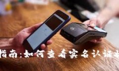 数字钱包实名认证指南：如何查看实名认证状态