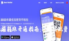 数字钱包大额转账开通指南：轻松实现资金灵活