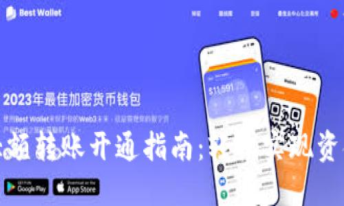 数字钱包大额转账开通指南:轻松实现资金灵活管理