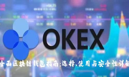 全面区块链钱包指南:选择、使用与安全性详解