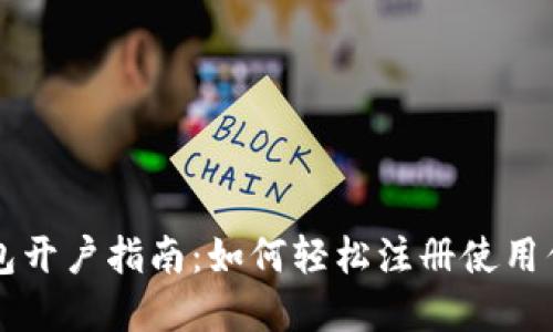 央行数字钱包开户指南:如何轻松注册使用你的数字货币