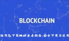 区块链钱包下载地址查看指南：安全下载与使用