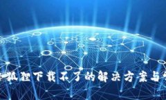 : 数字钱包小狐狸下载不了的解决方案与常见问题