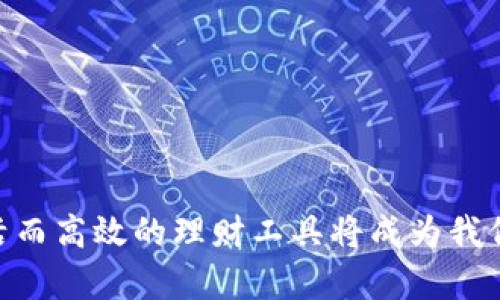 baioti数字钱包理财：如何利用数字钱包实现财富增值/baioti
数字钱包, 理财, 财富增值, 电子支付/guanjianci

在如今数字化的浪潮中，数字钱包已经成为了人们日常生活中不可或缺的重要工具。随着科技的发展，数字钱包不仅仅是用来进行支付的工具，也逐渐演变成了一种崭新的理财方式。许多用户开始关注如何利用数字钱包进行理财，以实现财富的增值。本文将详细探讨数字钱包理财的相关知识，并回答一些用户可能提出的问题。

什么是数字钱包？
数字钱包，也称电子钱包，是一种存储数字货币或虚拟货币的电子系统。它不仅可以用来存储货币，还可以用于在线支付、发送和接收资金等功能。数字钱包通常可以通过手机应用进行管理，用户只需通过网络即可实现资金的转账与支付。常见的数字钱包包括PayPal、Apple Pay、支付宝和微信支付等。

数字钱包如何实现理财？
理财的核心是让财富增值，而数字钱包作为一个新兴的金融工具，具备了多重理财功能。首先，许多数字钱包提供了利息收益的功能，用户可以将资金存入钱包中，获得一定的收益。其次，一些数字钱包与投资平台合作，用户可以通过钱包直接进行股票、基金等金融产品的投资。此外，数字钱包还可以带来支付便捷性，降低交易成本，进而为理财提供更多的可能性。

数字钱包的优势与挑战
数字钱包的优势主要体现在以下几个方面：
ul
    listrong便捷性：/strong用户可以随时随地进行支付和转账，避免了现金携带的麻烦。/li
    listrong安全性：/strong许多数字钱包采取了金融级别的加密技术，保障用户资金安全。/li
    listrong理财选择多样性：/strong用户可以在同一个平台上实现存储、支付、投资等多种金融需求。/li
/ul
然而，数字钱包也面临一些挑战，包括：
ul
    listrong网络安全风险：/strong尽管数字钱包以一定的安全措施，但网络攻击仍可能导致资金损失。/li
    listrong市场波动：/strong数字货币的价格波动可能影响用户的投资选择。/li
    listrong政策法规不完善：/strong数字钱包的发展速度快于监管，用户权益保障面临一定的风险。/li
/ul

常见问题解答

h41. 使用数字钱包理财要注意什么？/h4
在使用数字钱包理财时，用户需注意以下几点：
ul
    listrong选择正规平台：/strong在众多数字钱包中，用户应选择知名且受监管的平台，以保障资金安全。/li
    listrong定期审查账户：/strong保持对账户活动的定期检查，及时发现异常交易并进行处理。/li
    listrong了解风险：/strong用户应全面了解数字钱包提供的投资产品，了解相关的市场风险。/li
/ul

h42. 数字钱包如何选择利率最优的理财产品？/h4
选择适合的理财产品时，用户应考虑以下几个方面：
ul
    listrong收益率：/strong比较不同产品的预期收益率，选择符合自身风险承受能力的。/li
    listrong流动性：/strong了解投资的流动性，是否能在需要时迅速赎回。/li
    listrong产品期限：/strong根据自身的理财目标选择短期或长期的理财产品。/li
/ul

h43. 数字钱包的投资收益相较传统理财产品有什么不同？/h4
数字钱包的投资收益与传统理财产品相比，往往具有更高的灵活性和多样性。用户可根据市场行情快速调整投资组合，而传统理财产品通常绑定一定的期限和条件。在数字钱包中，用户也更容易获得较高的利率，尤其是在短期存款和电子货币之间的交易。
但是，数字钱包的投资产品相对较新，市场波动性和风险相对较高，因此用户在选择时应充分了解每个产品的运营模式和市场背景，做出理性决策。

h44. 是否所有数字钱包都提供理财服务？/h4
并非所有数字钱包都提供理财服务，数字钱包的功能往往取决于其业务模型和市场定位。大多数主流数字钱包提供诸如支付、转账等基本功能，而部分钱包则与金融机构合作，扩展出更多的理财项目。用户在选择数字钱包时，应主动了解其具体的理财产品与服务，以及相关的手续费和收益率。

h45. 如何提升数字钱包的理财收益？/h4
要提高数字钱包的理财收益，用户可以采取以下策略：
ul
    listrong选对投资产品：/strong多了解市场，关注创新和高成长性的投资机会。/li
    listrong定期调整资产：/strong根据市场动态，及时调整资产配置。/li
    listrong参与促销活动：/strong关注数字钱包及其合作方的促销活动，利用高利率和奖金等机会。/li
/ul

h46. 数字钱包未来的趋势是什么？/h4
数字钱包的发展趋势将越来越明显，以下是几个可能的方向：
ul
    listrong智能合约的应用：/strong未来数字钱包可能会与区块链技术融合，利用智能合约实现自动化的理财功能。/li
    listrong更多的合作机会：/strong金融机构与数字钱包的合作将会更加紧密，推出更多创新的理财产品。/li
    listrong跨境支付的便利：/strong数字钱包将推动全球范围内的跨境支付能力，便于国际理财规划。/li
/ul

综上所述，数字钱包为我们的理财提供了新思路和新方法。通过合理的选择和使用，用户不仅可以实现便捷的支付，还能够有效地管理和增值财富。在数字化时代，灵活而高效的理财工具将成为我们的重要财务助手。
