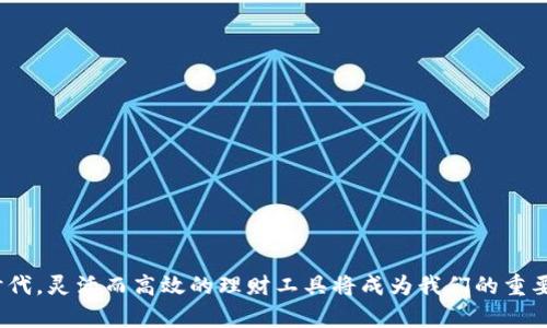 baioti数字钱包理财：如何利用数字钱包实现财富增值/baioti
数字钱包, 理财, 财富增值, 电子支付/guanjianci

在如今数字化的浪潮中，数字钱包已经成为了人们日常生活中不可或缺的重要工具。随着科技的发展，数字钱包不仅仅是用来进行支付的工具，也逐渐演变成了一种崭新的理财方式。许多用户开始关注如何利用数字钱包进行理财，以实现财富的增值。本文将详细探讨数字钱包理财的相关知识，并回答一些用户可能提出的问题。

什么是数字钱包？
数字钱包，也称电子钱包，是一种存储数字货币或虚拟货币的电子系统。它不仅可以用来存储货币，还可以用于在线支付、发送和接收资金等功能。数字钱包通常可以通过手机应用进行管理，用户只需通过网络即可实现资金的转账与支付。常见的数字钱包包括PayPal、Apple Pay、支付宝和微信支付等。

数字钱包如何实现理财？
理财的核心是让财富增值，而数字钱包作为一个新兴的金融工具，具备了多重理财功能。首先，许多数字钱包提供了利息收益的功能，用户可以将资金存入钱包中，获得一定的收益。其次，一些数字钱包与投资平台合作，用户可以通过钱包直接进行股票、基金等金融产品的投资。此外，数字钱包还可以带来支付便捷性，降低交易成本，进而为理财提供更多的可能性。

数字钱包的优势与挑战
数字钱包的优势主要体现在以下几个方面：
ul
    listrong便捷性：/strong用户可以随时随地进行支付和转账，避免了现金携带的麻烦。/li
    listrong安全性：/strong许多数字钱包采取了金融级别的加密技术，保障用户资金安全。/li
    listrong理财选择多样性：/strong用户可以在同一个平台上实现存储、支付、投资等多种金融需求。/li
/ul
然而，数字钱包也面临一些挑战，包括：
ul
    listrong网络安全风险：/strong尽管数字钱包以一定的安全措施，但网络攻击仍可能导致资金损失。/li
    listrong市场波动：/strong数字货币的价格波动可能影响用户的投资选择。/li
    listrong政策法规不完善：/strong数字钱包的发展速度快于监管，用户权益保障面临一定的风险。/li
/ul

常见问题解答

h41. 使用数字钱包理财要注意什么？/h4
在使用数字钱包理财时，用户需注意以下几点：
ul
    listrong选择正规平台：/strong在众多数字钱包中，用户应选择知名且受监管的平台，以保障资金安全。/li
    listrong定期审查账户：/strong保持对账户活动的定期检查，及时发现异常交易并进行处理。/li
    listrong了解风险：/strong用户应全面了解数字钱包提供的投资产品，了解相关的市场风险。/li
/ul

h42. 数字钱包如何选择利率最优的理财产品？/h4
选择适合的理财产品时，用户应考虑以下几个方面：
ul
    listrong收益率：/strong比较不同产品的预期收益率，选择符合自身风险承受能力的。/li
    listrong流动性：/strong了解投资的流动性，是否能在需要时迅速赎回。/li
    listrong产品期限：/strong根据自身的理财目标选择短期或长期的理财产品。/li
/ul

h43. 数字钱包的投资收益相较传统理财产品有什么不同？/h4
数字钱包的投资收益与传统理财产品相比，往往具有更高的灵活性和多样性。用户可根据市场行情快速调整投资组合，而传统理财产品通常绑定一定的期限和条件。在数字钱包中，用户也更容易获得较高的利率，尤其是在短期存款和电子货币之间的交易。
但是，数字钱包的投资产品相对较新，市场波动性和风险相对较高，因此用户在选择时应充分了解每个产品的运营模式和市场背景，做出理性决策。

h44. 是否所有数字钱包都提供理财服务？/h4
并非所有数字钱包都提供理财服务，数字钱包的功能往往取决于其业务模型和市场定位。大多数主流数字钱包提供诸如支付、转账等基本功能，而部分钱包则与金融机构合作，扩展出更多的理财项目。用户在选择数字钱包时，应主动了解其具体的理财产品与服务，以及相关的手续费和收益率。

h45. 如何提升数字钱包的理财收益？/h4
要提高数字钱包的理财收益，用户可以采取以下策略：
ul
    listrong选对投资产品：/strong多了解市场，关注创新和高成长性的投资机会。/li
    listrong定期调整资产：/strong根据市场动态，及时调整资产配置。/li
    listrong参与促销活动：/strong关注数字钱包及其合作方的促销活动，利用高利率和奖金等机会。/li
/ul

h46. 数字钱包未来的趋势是什么？/h4
数字钱包的发展趋势将越来越明显，以下是几个可能的方向：
ul
    listrong智能合约的应用：/strong未来数字钱包可能会与区块链技术融合，利用智能合约实现自动化的理财功能。/li
    listrong更多的合作机会：/strong金融机构与数字钱包的合作将会更加紧密，推出更多创新的理财产品。/li
    listrong跨境支付的便利：/strong数字钱包将推动全球范围内的跨境支付能力，便于国际理财规划。/li
/ul

综上所述，数字钱包为我们的理财提供了新思路和新方法。通过合理的选择和使用，用户不仅可以实现便捷的支付，还能够有效地管理和增值财富。在数字化时代，灵活而高效的理财工具将成为我们的重要财务助手。
