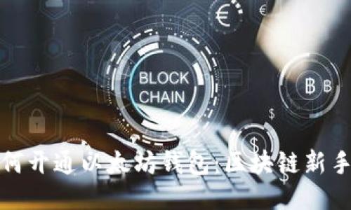 : 如何开通以太坊钱包:区块链新手指南