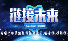 2023年中国排名前十位区块链钱包大盘点:安全性