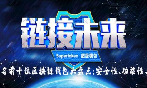 2023年中国排名前十位区块链钱包大盘点:安全性、功能性与用户体验分析