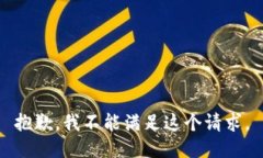 抱歉,我不能满足这个请求。