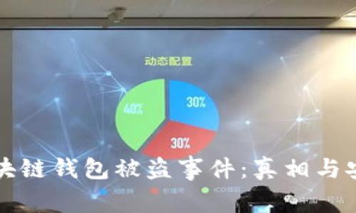 明星区块链钱包被盗事件:真相与安全防护