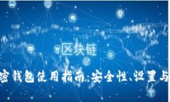 Dash 加密钱包使用指南:安全性、设置与常见问题