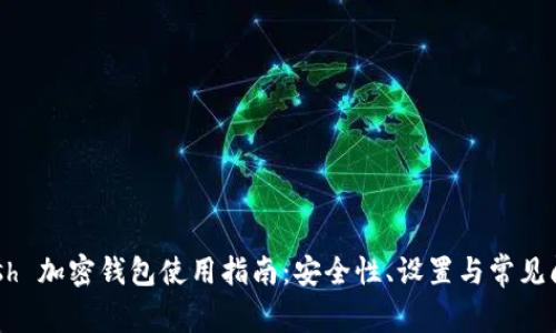 Dash 加密钱包使用指南:安全性、设置与常见问题
