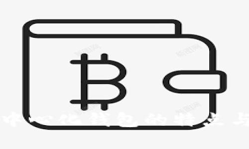 区块链去中心化钱包的特点与优势详解