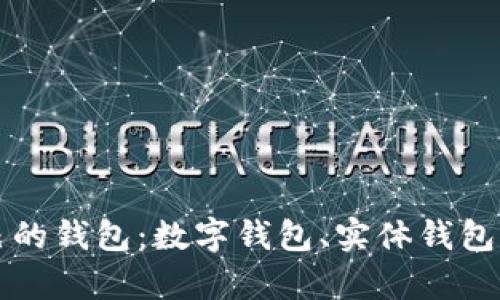 如何选择适合自己的钱包:数字钱包、实体钱包的全面比较与分析
