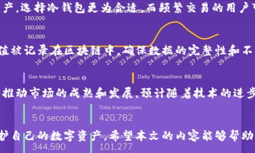 :
钱包里的钱怎么加密了？揭开数字货币钱包安全的神秘面纱

关键词:
数字货币钱包, 加密技术, 区块链, 钱包安全/guanjianci

引言
在当今互联网时代，数字货币的使用越来越普遍。无论是比特币、以太坊还是其他加密货币，拥有一个安全的钱包是至关重要的。钱包里的资金如何加密，其背后的技术原理和实践应用，是许多用户关注的焦点。本文将详细探讨钱包里的钱怎么加密，并解析其相关的技术和安全问题。

钱包加密的基本原理
钱包加密主要依赖于加密算法，这些算法能够将用户的私钥和交易数据进行加密，以保护资产安全。常见的加密技术包括对称加密和非对称加密。

对称加密算法使用相同的密钥进行加密和解密，虽然速度较快，但在密钥管理上具有一定的挑战性；若密钥被泄漏，数据安全将无法保障。相对而言，非对称加密算法则使用一对密钥（公钥和私钥），其安全性更高，因为即使公开了公钥，攻击者也无法轻易获得私钥。

在数字货币钱包中，用户的私钥是其资产的唯一证明，因此保护私钥的安全至关重要。一般来说，钱包提供商会使用非对称加密方法将私钥保存到用户的设备中，从而避免在线泄露。

什么是数字货币钱包？
数字货币钱包是用户存储和管理数字资产的工具。它可以是一个软件应用程序、硬件设备，甚至是纸质钱包。钱包的主要功能包括存储私钥、生成交易和查询余额等。

在数字货币的世界中，钱包的安全性直接影响到资产的安全。有些钱包采用冷存储的方式，即将私钥离线保存，减少被黑客攻击的风险。另一些钱包则提供多重签名功能，要求多个私钥才能完成一笔交易，进一步提升了安全性。

区块链与钱包加密的关系
区块链是一种分布式账本技术，可以确保交易的透明、安全和不可篡改。数字货币钱包作为连接用户与区块链的重要接口，扮演着不可或缺的角色。

每笔交易在区块链上都需要经过网络中多个节点的验证，以确保其有效性。这使得伪造交易几乎不可能。同时，区块链技术本身也能提供强大的安全保障，增强用户对钱包的信任。交易的是用户的数字资产，而钱包中的加密则为资产提供了额外的保护层。

不同类型的钱包加密方式
数字货币钱包的加密方式多种多样，主要分为以下几类：

1. 软件钱包：通常会在计算机或移动设备中安装，使用密码和私钥加密。为了提高安全性，许多软件钱包会提供多重身份验证和加密技术。

2. 硬件钱包：专为存储数字资产设计的物理设备，通常使用加密芯片来保护私钥。硬件钱包更为安全，因为其私钥不会暴露给网络。

3. 纸钱包：将私钥和公钥印在纸上的一种存储方式。虽然这种方式极为安全，但一旦纸张损坏或丢失，资产将无法找回。

钱包安全的最佳实践
为了确保钱包安全，用户可以采取以下措施：

1. 使用强密码：密码应由字母、数字和特殊字符组成，长度至少16位。

2. 启用两步验证：增加额外的安全层，确保即使密码被泄露，资产仍然安全。

3. 定期备份：定期将钱包数据备份到安全的地方，确保在设备丢失或损坏时能够找回资产。

4. 使用冷钱包：对于长期持有的资产，建议使用冷钱包存储，避免在线攻击。

可能相关的问题及详细解答

1. 数字货币钱包是否真的安全？
数字货币钱包的安全性主要取决于其加密方式和用户的安全习惯。尽管不可能做到绝对的安全，但是通过采取适当的保护措施，可以极大地降低被攻击的风险。例如，使用强密码、加密技术、冷存储等方法，都可以提高钱包的安全性。

2. 加密技术如何防止黑客攻击？
加密技术通过将敏感信息转换成一种解读困难的形式，阻止黑客在没有正确密钥的情况下获取访问权。即使黑客窃取了数据库中的信息，由于没有私钥，他们依然无法窃取用户的资产。

3. 如何防范钱包被盗的风险？
建议用户采取多种措施来降低钱包被盗的风险。例如，多重身份验证可以增加攻击者获取账户权限的难度。此外，用户应该避免在公共网路下使用钱包，并定期监测账户活动，及时发现异常情况。

4. 冷钱包和热钱包的区别是什么？
冷钱包是指不连接互联网的存储方式，通常更为安全，但不太适合频繁交易。热钱包则是在线钱包，使用方便但相对不安全。对于长期持有的资产，选择冷钱包更为合适，而频繁交易的用户可能更偏向热钱包。

5. 哈希算法在钱包加密中有什么作用？
哈希算法在钱包的安全中扮演着重要角色，它能够将输入数据转换为固定长度的字符串，这种转换是单向的，无法反向解密。每笔交易的哈希值被记录在区块链中，确保数据的完整性和不可篡改性。

6. 加密货币的未来发展趋势是什么？
在未来，数字货币和区块链技术将继续快速发展。随着安全技术的不断进步，个人和机构对加密货币接受度会提高。同时，政策监管的完善也将推动市场的成熟和发展。预计随着技术的进步，钱包的安全性将进一步增强，为用户提供更加可靠的资产保护。

总结
随着数字货币的普及，钱包的安全性成为用户最为关心的问题之一。通过掌握钱包加密的基本原理，以及相关的安全措施，用户可以有效地保护自己的数字资产。希望本文的内容能够帮助你理解钱包的加密原理，以及如何在使用中确保安全。面对日益复杂的网络环境，保持警惕和应用先进的加密技术，将是保护自己资产的关键。