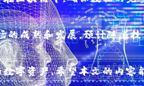 :
钱包里的钱怎么加密了？揭开数字货币钱包安全的神秘面纱

关键词:
数字货币钱包, 加密技术, 区块链, 钱包安全/guanjianci

引言
在当今互联网时代，数字货币的使用越来越普遍。无论是比特币、以太坊还是其他加密货币，拥有一个安全的钱包是至关重要的。钱包里的资金如何加密，其背后的技术原理和实践应用，是许多用户关注的焦点。本文将详细探讨钱包里的钱怎么加密，并解析其相关的技术和安全问题。

钱包加密的基本原理
钱包加密主要依赖于加密算法，这些算法能够将用户的私钥和交易数据进行加密，以保护资产安全。常见的加密技术包括对称加密和非对称加密。

对称加密算法使用相同的密钥进行加密和解密，虽然速度较快，但在密钥管理上具有一定的挑战性；若密钥被泄漏，数据安全将无法保障。相对而言，非对称加密算法则使用一对密钥（公钥和私钥），其安全性更高，因为即使公开了公钥，攻击者也无法轻易获得私钥。

在数字货币钱包中，用户的私钥是其资产的唯一证明，因此保护私钥的安全至关重要。一般来说，钱包提供商会使用非对称加密方法将私钥保存到用户的设备中，从而避免在线泄露。

什么是数字货币钱包？
数字货币钱包是用户存储和管理数字资产的工具。它可以是一个软件应用程序、硬件设备，甚至是纸质钱包。钱包的主要功能包括存储私钥、生成交易和查询余额等。

在数字货币的世界中，钱包的安全性直接影响到资产的安全。有些钱包采用冷存储的方式，即将私钥离线保存，减少被黑客攻击的风险。另一些钱包则提供多重签名功能，要求多个私钥才能完成一笔交易，进一步提升了安全性。

区块链与钱包加密的关系
区块链是一种分布式账本技术，可以确保交易的透明、安全和不可篡改。数字货币钱包作为连接用户与区块链的重要接口，扮演着不可或缺的角色。

每笔交易在区块链上都需要经过网络中多个节点的验证，以确保其有效性。这使得伪造交易几乎不可能。同时，区块链技术本身也能提供强大的安全保障，增强用户对钱包的信任。交易的是用户的数字资产，而钱包中的加密则为资产提供了额外的保护层。

不同类型的钱包加密方式
数字货币钱包的加密方式多种多样，主要分为以下几类：

1. 软件钱包：通常会在计算机或移动设备中安装，使用密码和私钥加密。为了提高安全性，许多软件钱包会提供多重身份验证和加密技术。

2. 硬件钱包：专为存储数字资产设计的物理设备，通常使用加密芯片来保护私钥。硬件钱包更为安全，因为其私钥不会暴露给网络。

3. 纸钱包：将私钥和公钥印在纸上的一种存储方式。虽然这种方式极为安全，但一旦纸张损坏或丢失，资产将无法找回。

钱包安全的最佳实践
为了确保钱包安全，用户可以采取以下措施：

1. 使用强密码：密码应由字母、数字和特殊字符组成，长度至少16位。

2. 启用两步验证：增加额外的安全层，确保即使密码被泄露，资产仍然安全。

3. 定期备份：定期将钱包数据备份到安全的地方，确保在设备丢失或损坏时能够找回资产。

4. 使用冷钱包：对于长期持有的资产，建议使用冷钱包存储，避免在线攻击。

可能相关的问题及详细解答

1. 数字货币钱包是否真的安全？
数字货币钱包的安全性主要取决于其加密方式和用户的安全习惯。尽管不可能做到绝对的安全，但是通过采取适当的保护措施，可以极大地降低被攻击的风险。例如，使用强密码、加密技术、冷存储等方法，都可以提高钱包的安全性。

2. 加密技术如何防止黑客攻击？
加密技术通过将敏感信息转换成一种解读困难的形式，阻止黑客在没有正确密钥的情况下获取访问权。即使黑客窃取了数据库中的信息，由于没有私钥，他们依然无法窃取用户的资产。

3. 如何防范钱包被盗的风险？
建议用户采取多种措施来降低钱包被盗的风险。例如，多重身份验证可以增加攻击者获取账户权限的难度。此外，用户应该避免在公共网路下使用钱包，并定期监测账户活动，及时发现异常情况。

4. 冷钱包和热钱包的区别是什么？
冷钱包是指不连接互联网的存储方式，通常更为安全，但不太适合频繁交易。热钱包则是在线钱包，使用方便但相对不安全。对于长期持有的资产，选择冷钱包更为合适，而频繁交易的用户可能更偏向热钱包。

5. 哈希算法在钱包加密中有什么作用？
哈希算法在钱包的安全中扮演着重要角色，它能够将输入数据转换为固定长度的字符串，这种转换是单向的，无法反向解密。每笔交易的哈希值被记录在区块链中，确保数据的完整性和不可篡改性。

6. 加密货币的未来发展趋势是什么？
在未来，数字货币和区块链技术将继续快速发展。随着安全技术的不断进步，个人和机构对加密货币接受度会提高。同时，政策监管的完善也将推动市场的成熟和发展。预计随着技术的进步，钱包的安全性将进一步增强，为用户提供更加可靠的资产保护。

总结
随着数字货币的普及，钱包的安全性成为用户最为关心的问题之一。通过掌握钱包加密的基本原理，以及相关的安全措施，用户可以有效地保护自己的数字资产。希望本文的内容能够帮助你理解钱包的加密原理，以及如何在使用中确保安全。面对日益复杂的网络环境，保持警惕和应用先进的加密技术，将是保护自己资产的关键。