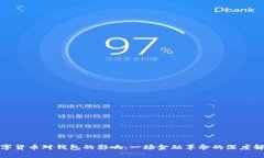 数字货币对钱包的影响:一场金融革命的深度解