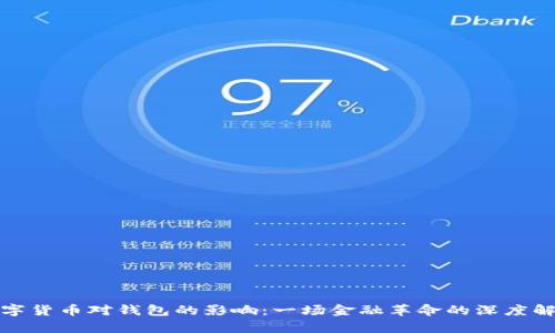 数字货币对钱包的影响:一场金融革命的深度解析