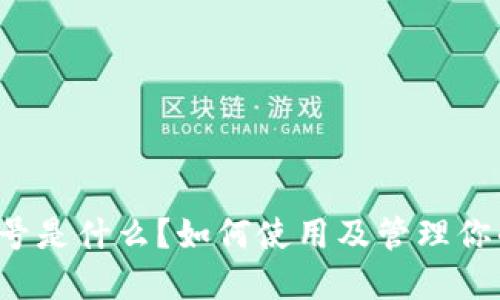数字钱包ID号是什么?如何使用及管理你的数字钱包?