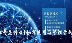数字钱包ID号是什么?如何使用及管理你的数字钱