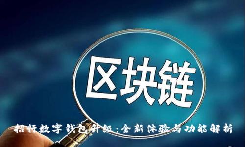 招行数字钱包升级:全新体验与功能解析