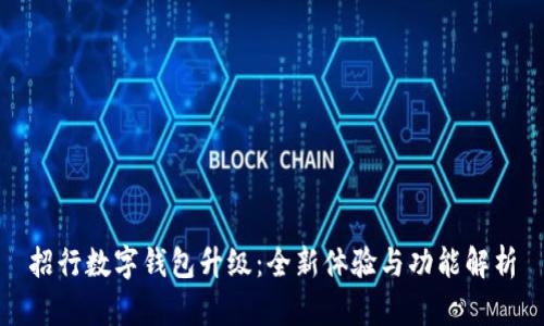 招行数字钱包升级:全新体验与功能解析