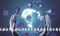 区块链钱包助记词的中文使用指南与安全解析