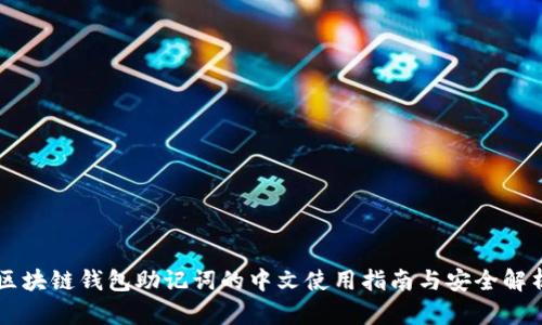 区块链钱包助记词的中文使用指南与安全解析