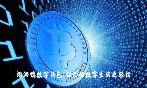游游鸭数字钱包:让你的数字生活更轻松