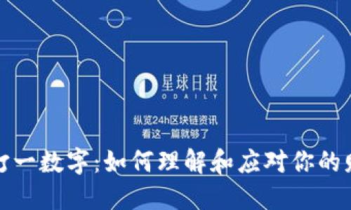 钱包空打一数字:如何理解和应对你的财务状况