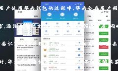 华为钱包内测版加密:安全与便捷的完美结合华