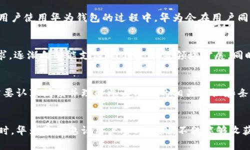 华为钱包内测版加密：安全与便捷的完美结合
华为钱包, 内测版, 加密技术, 支付安全/guanjianci

引言
在现代社会，人们对支付安全的需求越来越高。随之而来的是各大科技公司纷纷推出各式各样的支付工具，以便捷的支付方式满足大众的需求。华为作为全球领先的科技品牌之一，其推出的华为钱包在短短时间内赢得了广大用户的青睐。近日，华为宣布将推出钱包的内测版，并着重强调了加密技术的应用，以提高支付安全性。

华为钱包内测版的背景
互联网金融行业的迅猛发展，对于支付工具的需求愈加强烈，尤其是在疫情期间，非接触式支付的使用率大幅上升。在这一背景下，华为决定推出内测版钱包，旨在为用户提供更加安全、便捷的支付体验。华为钱包内测版借助于其强大的技术背景，特别是在数据加密和隐私保护方面，致力于打造一个值得信赖的支付平台。

华为钱包的基本功能
华为钱包不仅仅是一个支付工具，它整合了多个功能，包括虚拟卡片、会员卡、电子票证等。用户可以通过华为钱包进行购物、乘车、线上支付等多种操作，这为用户提供了极大的便利。同时，华为钱包还支持多种支付方式，包括NFC支付和二维码支付，让用户可以根据自己的需求自由选择。

内测版的加密技术
华为钱包内测版采用了先进的数据加密技术，确保用户的支付信息和个人数据在传输过程中不被窃取。具体来说，华为钱包使用了端到端加密（E2EE），这意味着信息在用户设备和支付终端之间的每一段传输都经过加密处理，任何未经授权的第三方都无法解读这些数据。此外，华为还应用了多因素身份验证机制，进一步提升了账户的安全性。

用户隐私保护
华为钱包内测版在重视安全的同时，也非常注重用户隐私的保护。用户的所有交易记录和个人数据均会进行匿名处理，华为承诺绝不将用户数据出售给第三方。用户在使用华为钱包进行交易时，可以选择开启或关闭某些功能，如位置服务和个性化推荐，进一步保障个人隐私。

如何参与华为钱包内测
用户如想参与华为钱包的内测版，可以通过华为官方网站申请。参与内测的用户需填写个人信息，并接受相关的使用条款。内测期间，用户可以向华为反馈使用体验，帮助提升华为钱包的功能和用户体验。内测版的用户在体验到新功能的同时，还将有机会获得一定的优惠和奖励。

可能相关问题一：华为钱包内测版的适用场景
华为钱包内测版适用的场景非常广泛，包括日常购物、在线支付、扫码乘车、付款分账等。在购物时，用户可以使用华为钱包中的虚拟卡进行支付，方便、快捷，且安全无忧。在日常生活中，无论是购买咖啡、支付交通费用，还是进行在线购物，华为钱包的多种支付方式都能满足用户的需求。

可能相关问题二：华为钱包的安全性如何保障
华为钱包通过多种安全措施来保障用户的资金和信息安全。首先，采用了高强度的加密技术，确保支付交易在传输过程中的安全。此外，华为还使用了多因素身份验证技术，在用户进行支付时，系统会要求输入多种认证信息，确保交易是由账户持有人本人发起的。这些措施不仅提升了用户的安全感，也建立了华为钱包的信任体系。

可能相关问题三：什么是端到端加密
端到端加密（E2EE）是一种数据保护措施，保证信息只能由发送方和接收方阅读。在华为钱包内测版中，该技术确保了用户的支付信息在传输过程中不会被任何中间环节所窃取或篡改。具体来说，即使在传输过程中数据经过多个节点，但只有发件人与收件人拥有解密所需的密钥，任何未经授权的第三方即使获取到数据也是无法解读的，其安全性显著提升。

可能相关问题四：华为钱包如何处理用户的隐私数据
华为钱包非常重视用户的隐私数据保护，所有收集的数据都会进行严格的管理与加密处理。华为遵守相关法律法规，致力于最大限度地保障用户的隐私。在用户使用华为钱包的过程中，华为会在用户同意的情况下收集必要的信息，并将其用于改善用户体验，比如个性化推荐和服务。用户也可以随时选择删除相关的个人信息，确保对自己数据的完全掌控。

可能相关问题五：华为钱包在未来的发展方向
华为钱包未来的发展方向将着重于提升用户体验与安全性，进一步扩展支付场景。随着5G技术的普及和物联网的发展，华为钱包也将不断适应新的市场需求，逐渐向智能支付、跨境支付等领域扩展。同时，华为也计划加强与各大银行和金融机构的合作，为用户提供更多优惠及便利的支付方式。总的来说，华为钱包将在用户便利与安全之间寻求更好的平衡。

可能相关问题六：用户参与内测版的注意事项
用户在参与华为钱包内测版时需注意以下几点。首先，确保使用的设备和系统版本符合内测版的要求，以避免在使用过程中出现不必要的问题。同时，用户需要认真阅读并理解参与内测的相关协议和条款，以明白自己的权利与义务。参与内测期间，用户可能会遇到一些未完美的功能，华为鼓励用户积极反馈，提高产品的质量和用户的使用体验。

结论
华为钱包内测版通过先进的加密技术和用户隐私保护措施，为用户提供了一个安全、便捷的支付工具。其多种支付功能为用户的生活带来了极大的便利。同时，华为积极邀请用户参与内测，不仅能够收获新功能的尝试体验，还能为华为钱包的改进贡献自己的一份力量。相信在不久的将来，华为钱包将成为更多用户日常生活中不可或缺的助手。
