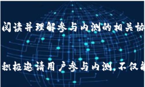 华为钱包内测版加密：安全与便捷的完美结合
华为钱包, 内测版, 加密技术, 支付安全/guanjianci

引言
在现代社会，人们对支付安全的需求越来越高。随之而来的是各大科技公司纷纷推出各式各样的支付工具，以便捷的支付方式满足大众的需求。华为作为全球领先的科技品牌之一，其推出的华为钱包在短短时间内赢得了广大用户的青睐。近日，华为宣布将推出钱包的内测版，并着重强调了加密技术的应用，以提高支付安全性。

华为钱包内测版的背景
互联网金融行业的迅猛发展，对于支付工具的需求愈加强烈，尤其是在疫情期间，非接触式支付的使用率大幅上升。在这一背景下，华为决定推出内测版钱包，旨在为用户提供更加安全、便捷的支付体验。华为钱包内测版借助于其强大的技术背景，特别是在数据加密和隐私保护方面，致力于打造一个值得信赖的支付平台。

华为钱包的基本功能
华为钱包不仅仅是一个支付工具，它整合了多个功能，包括虚拟卡片、会员卡、电子票证等。用户可以通过华为钱包进行购物、乘车、线上支付等多种操作，这为用户提供了极大的便利。同时，华为钱包还支持多种支付方式，包括NFC支付和二维码支付，让用户可以根据自己的需求自由选择。

内测版的加密技术
华为钱包内测版采用了先进的数据加密技术，确保用户的支付信息和个人数据在传输过程中不被窃取。具体来说，华为钱包使用了端到端加密（E2EE），这意味着信息在用户设备和支付终端之间的每一段传输都经过加密处理，任何未经授权的第三方都无法解读这些数据。此外，华为还应用了多因素身份验证机制，进一步提升了账户的安全性。

用户隐私保护
华为钱包内测版在重视安全的同时，也非常注重用户隐私的保护。用户的所有交易记录和个人数据均会进行匿名处理，华为承诺绝不将用户数据出售给第三方。用户在使用华为钱包进行交易时，可以选择开启或关闭某些功能，如位置服务和个性化推荐，进一步保障个人隐私。

如何参与华为钱包内测
用户如想参与华为钱包的内测版，可以通过华为官方网站申请。参与内测的用户需填写个人信息，并接受相关的使用条款。内测期间，用户可以向华为反馈使用体验，帮助提升华为钱包的功能和用户体验。内测版的用户在体验到新功能的同时，还将有机会获得一定的优惠和奖励。

可能相关问题一：华为钱包内测版的适用场景
华为钱包内测版适用的场景非常广泛，包括日常购物、在线支付、扫码乘车、付款分账等。在购物时，用户可以使用华为钱包中的虚拟卡进行支付，方便、快捷，且安全无忧。在日常生活中，无论是购买咖啡、支付交通费用，还是进行在线购物，华为钱包的多种支付方式都能满足用户的需求。

可能相关问题二：华为钱包的安全性如何保障
华为钱包通过多种安全措施来保障用户的资金和信息安全。首先，采用了高强度的加密技术，确保支付交易在传输过程中的安全。此外，华为还使用了多因素身份验证技术，在用户进行支付时，系统会要求输入多种认证信息，确保交易是由账户持有人本人发起的。这些措施不仅提升了用户的安全感，也建立了华为钱包的信任体系。

可能相关问题三：什么是端到端加密
端到端加密（E2EE）是一种数据保护措施，保证信息只能由发送方和接收方阅读。在华为钱包内测版中，该技术确保了用户的支付信息在传输过程中不会被任何中间环节所窃取或篡改。具体来说，即使在传输过程中数据经过多个节点，但只有发件人与收件人拥有解密所需的密钥，任何未经授权的第三方即使获取到数据也是无法解读的，其安全性显著提升。

可能相关问题四：华为钱包如何处理用户的隐私数据
华为钱包非常重视用户的隐私数据保护，所有收集的数据都会进行严格的管理与加密处理。华为遵守相关法律法规，致力于最大限度地保障用户的隐私。在用户使用华为钱包的过程中，华为会在用户同意的情况下收集必要的信息，并将其用于改善用户体验，比如个性化推荐和服务。用户也可以随时选择删除相关的个人信息，确保对自己数据的完全掌控。

可能相关问题五：华为钱包在未来的发展方向
华为钱包未来的发展方向将着重于提升用户体验与安全性，进一步扩展支付场景。随着5G技术的普及和物联网的发展，华为钱包也将不断适应新的市场需求，逐渐向智能支付、跨境支付等领域扩展。同时，华为也计划加强与各大银行和金融机构的合作，为用户提供更多优惠及便利的支付方式。总的来说，华为钱包将在用户便利与安全之间寻求更好的平衡。

可能相关问题六：用户参与内测版的注意事项
用户在参与华为钱包内测版时需注意以下几点。首先，确保使用的设备和系统版本符合内测版的要求，以避免在使用过程中出现不必要的问题。同时，用户需要认真阅读并理解参与内测的相关协议和条款，以明白自己的权利与义务。参与内测期间，用户可能会遇到一些未完美的功能，华为鼓励用户积极反馈，提高产品的质量和用户的使用体验。

结论
华为钱包内测版通过先进的加密技术和用户隐私保护措施，为用户提供了一个安全、便捷的支付工具。其多种支付功能为用户的生活带来了极大的便利。同时，华为积极邀请用户参与内测，不仅能够收获新功能的尝试体验，还能为华为钱包的改进贡献自己的一份力量。相信在不久的将来，华为钱包将成为更多用户日常生活中不可或缺的助手。