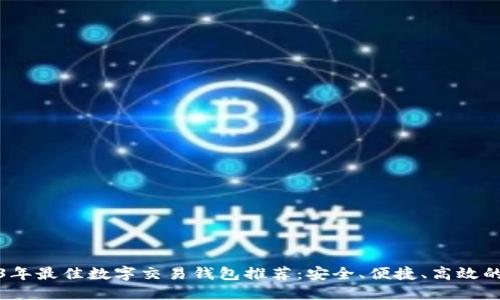 2023年最佳数字交易钱包推荐:安全、便捷、高效的选择