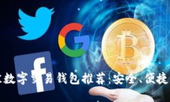 2023年最佳数字交易钱包推荐：安全、便捷、高效