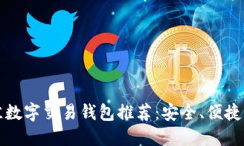 2023年最佳数字交易钱包推荐:安全、便捷、高效的选择