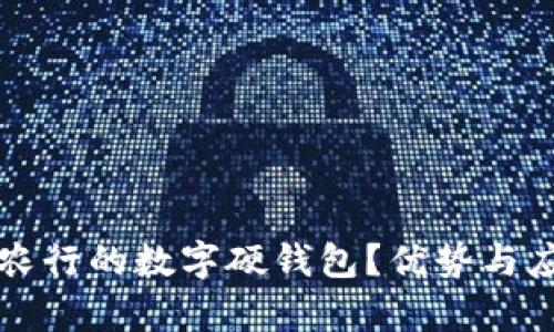 如何使用农行的数字硬钱包?优势与应用全解析