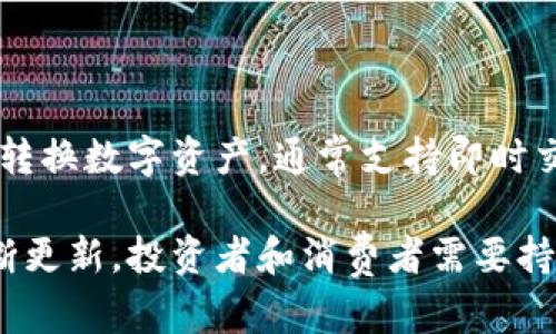   2023年数字钱包的类别详解：如何选择适合你的数字钱包？ / 

 guanjianci 数字钱包, 数字支付, 手机支付, 加密货币钱包 /guanjianci 

随着科技的发展和数字化时代的到来，数字钱包已经成为越来越多人日常生活中不可或缺的一部分。无论是在网上购物、转账还是支付日常开销，数字钱包的使用已经相当普遍。但是，很多用户可能并不清楚数字钱包的类别和不同类型之间的区别。在本文中，我们将详细介绍数字钱包的分类，帮助你了解不同数字钱包的优缺点，从而选择最适合你的钱包类型。

数字钱包的基本概述

数字钱包，顾名思义，是一种能够存储数字货币、支付凭证等电子交易信息的工具。数字钱包可以通过特定的应用程序或在线平台访问，也可以集成在智能手机中。数字钱包的核心功能是实现方便、快速和安全的支付或交易，支持多种支付方式，包括但不限于信用卡、借记卡、银行转账、加密货币等。

数字钱包的主要类别

依据不同的使用场景和技术实现，数字钱包可以分为多个类别。以下是几种主要的数字钱包类型：

1. 热钱包（Hot Wallet）

热钱包是指持续连接到互联网的钱包，用户可以快速、随时访问和使用其资产。这种类型的数字钱包常用于频繁交易，包括在线交易所和移动支付应用。热钱包的优点在于方便，适合日常使用，但相对而言安全性较低，容易受到网络攻击。

2. 冷钱包（Cold Wallet）

冷钱包是指不直接连接到互联网的钱包，通常是通过离线存储来保障资产安全。冷钱包常用于长期存储大额资产，避免了网络攻击的风险。冷钱包的形式包括硬件钱包和纸钱包。尽管冷钱包的使用和取款不如热钱包方便，但对于重视安全的用户来说，冷钱包是更好的选择。

3. 移动钱包（Mobile Wallet） 

移动钱包是一种专为智能手机用户设计的数字钱包，通常以应用程序的形式存在。移动钱包支持多种支付方式，包括银行卡支付、二维码支付以及加密货币支付等。它的便捷性和极高的可访问性让它成为现代消费者普遍选择的付款方式之一。

4. Web 钱包（Web Wallet）

Web 钱包是通过网络浏览器访问的钱包，用户常常需要在特定的网站上注册和登录。Web 钱包极为便利，但由于其网络性，安全性也相对较低。Web 钱包适合不存储大量资产的用户，适合小额、频繁的在线交易。

5. 硬件钱包（Hardware Wallet）

硬件钱包是以硬件设备形式存在的冷钱包，通常具备额外的安全功能。用户可以将数字资产存储在离线设备中，以保护其资产免受网络攻击。它对于拥有大量数字资产的用户来说，是一种非常安全的存储方式。但相应的，硬件钱包的价格较高，也不够便捷。

6. 纸钱包（Paper Wallet）

纸钱包是一种特殊的冷钱包形式，通过打印出密钥和QR码的方式来存储数字资产。纸钱包可以完全离线存储，让用户避免网络风险。然而，使用纸钱包需要用户自己妥善保管，任何损坏或丢失都可能导致资产的永久丧失。

选择适合的数字钱包的因素

选择数字钱包时，用户需要参考多个因素，包括安全性、便捷性、费用、用户体验等。对于不频繁使用数字资产的用户来说，冷钱包可能是更好的选择；而对于经常进行小额交易的用户，热钱包或移动钱包会更合适。

可能相关的问题

1. 热钱包和冷钱包哪个更安全？

热钱包与冷钱包在安全性上存在显著差异。热钱包由于一直在线，容易受到黑客攻击，但它的方便性使得很多用户仍然愿意使用热钱包来进行小额交易。冷钱包通过离线存储大大降低了被攻击的风险，但在便捷性上却有所欠缺。对于重视资产安全的用户来说，冷钱包是更理想的选择。

2. 如何选择适合自己的数字钱包？

选择数字钱包需要考虑个人的使用习惯、资产规模和安全需求。如果你是日常小额支付的用户，热钱包或移动钱包可能更合适；如果你打算长期持有较大金额的数字货币，冷钱包如硬件钱包可能更安全。还需要阅读用户评价和专业评测来判断钱包的安全性和用户体验。

3. 使用数字钱包是否会产生费用？

数字钱包的使用费用因钱包类型和转账方式而异。一般而言，热钱包和移动钱包的交易费用相对较低，适合频繁交易。而在使用某些冷钱包时，尤其是涉及到硬件钱包或纸钱包的创建和维护，可能需要支付额外成本。用户应仔细阅读资金转移或兑换时的费用条款。

4. 数字钱包支持哪些资产？

不同类型的数字钱包支持的资产种类也不同。大多数热钱包和移动钱包通常支持主流的法定货币、信用卡以及少数流行的加密货币，如比特币和以太坊。而一些冷钱包特别设计用于存储多种数字资产，甚至支持一些小众币种。用户在选择钱包时，应确认其支持的资产类型是否符合他们的需求。

5. 数字钱包的安全措施有哪些？

数字钱包的安全措施通常包括双因素认证、密码保护、交易通知以及冷存储等。不同钱包在安全策略上会有所不同。用户应在使用过程中启用所有可用的安全功能，如强密码和生物识别验证，进一步保护他们的资产安全。

6. 数字钱包与传统银行账户的区别是什么？

数字钱包与传统银行账户在多个方面有所不同。传统银行账户主要用于管理法定货币，有相关的利息、手续费和信用评分等因素管制。而数字钱包则主要用于管理和转换数字资产，通常支持即时交易，但缺乏银行账户的很多功能和保护。因此，用户在选择使用数字钱包前，需考虑自身需求。

无论你是新手还是已有一定经验的用户，了解这些基本知识无疑会让你在使用数字钱包时更加得心应手。随着数字经济的不断发展，数字钱包的种类和功能也在不断更新，投资者和消费者需要持续关注行业动态和新兴技术。在选择合适的数字钱包时，多做比较和研究，以确保选择适合自己的产品。