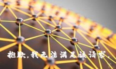 抱歉,我无法满足该请求。