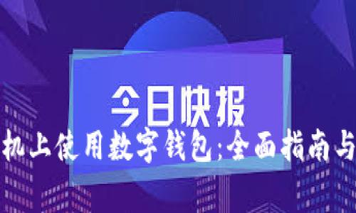 如何在小米手机上使用数字钱包:全面指南与常见问题解答