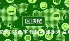 探索ISS数字钱包的优势与应用