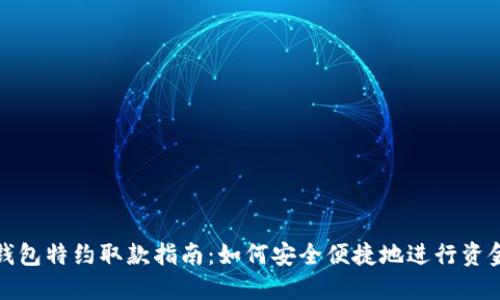 数字钱包特约取款指南:如何安全便捷地进行资金提取