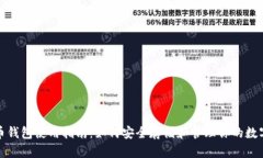 加密币钱包使用指南:如何安全存储和管理你的